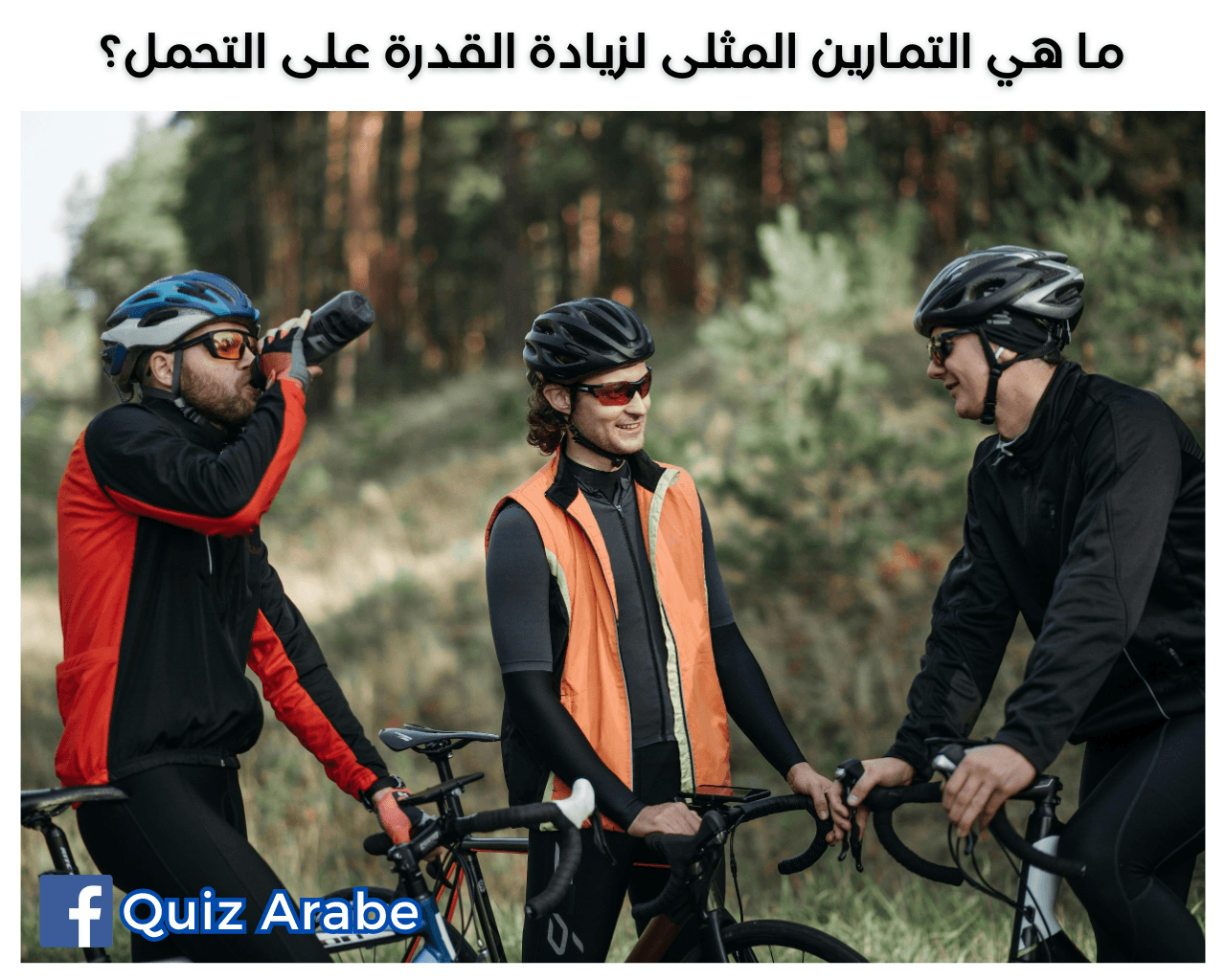 ما هي التمارين المثلى لزيادة القدرة على التحمل؟