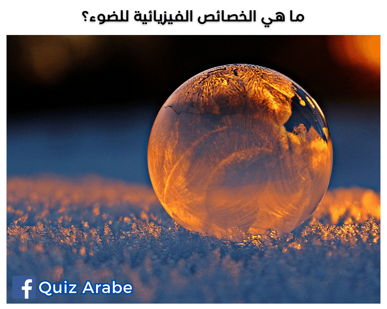 ما هي الخصائص الفيزيائية للضوء