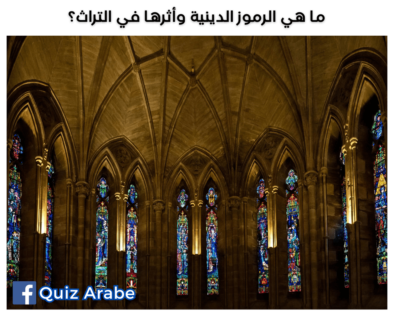 ما هي الرموز الدينية وأثرها في التراث