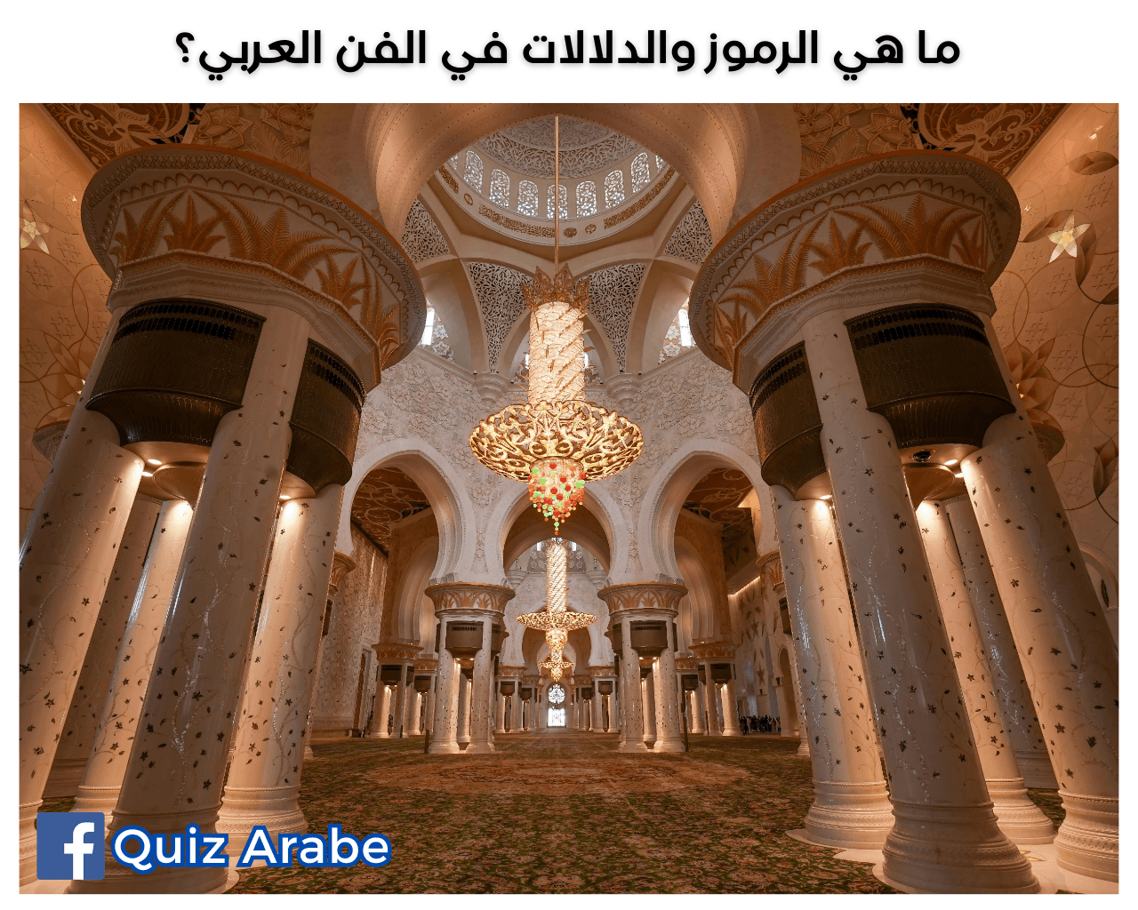 ما هي الرموز والدلالات في الفن العربي؟