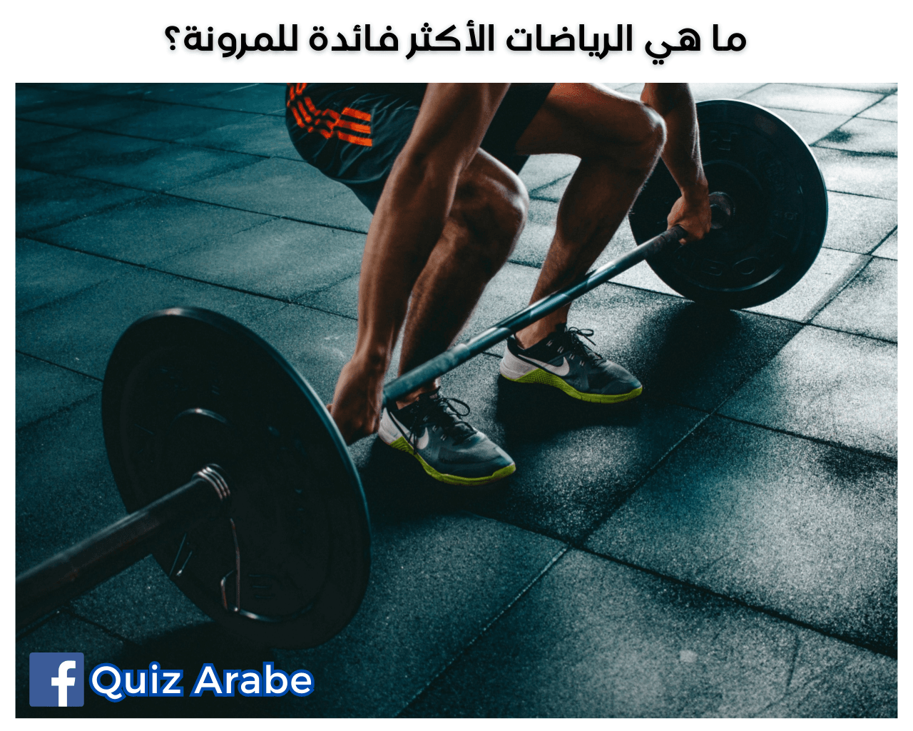 ما هي الرياضات الأكثر فائدة للمرونة