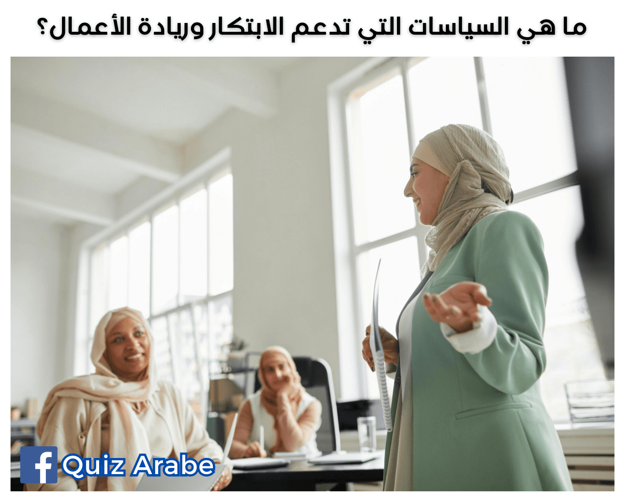 ما هي السياسات التي تدعم الابتكار وريادة الأعمال؟