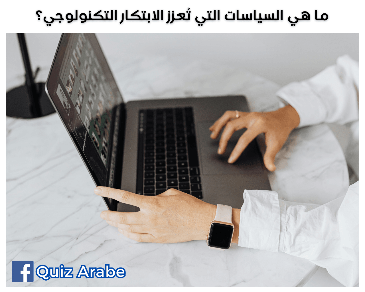 ما هي السياسات التي تُعزز الابتكار التكنولوجي؟