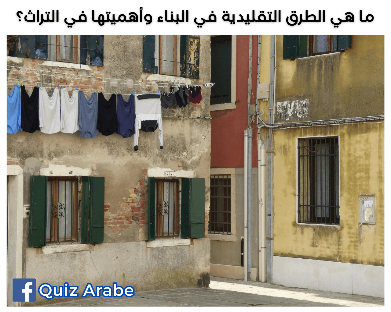 ما هي الطرق التقليدية في البناء وأهميتها في التراث؟