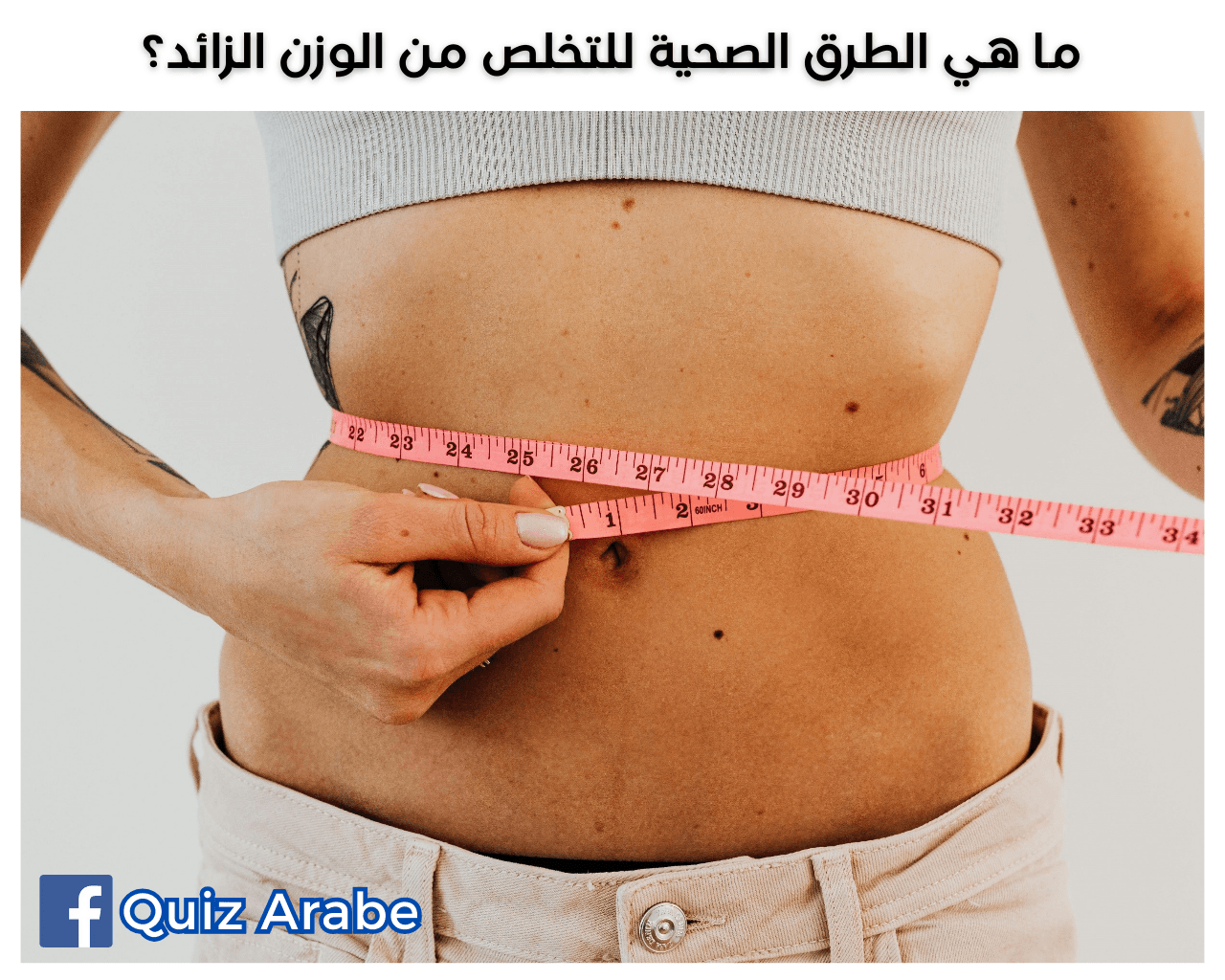 ما هي الطرق الصحية للتخلص من الوزن الزائد؟