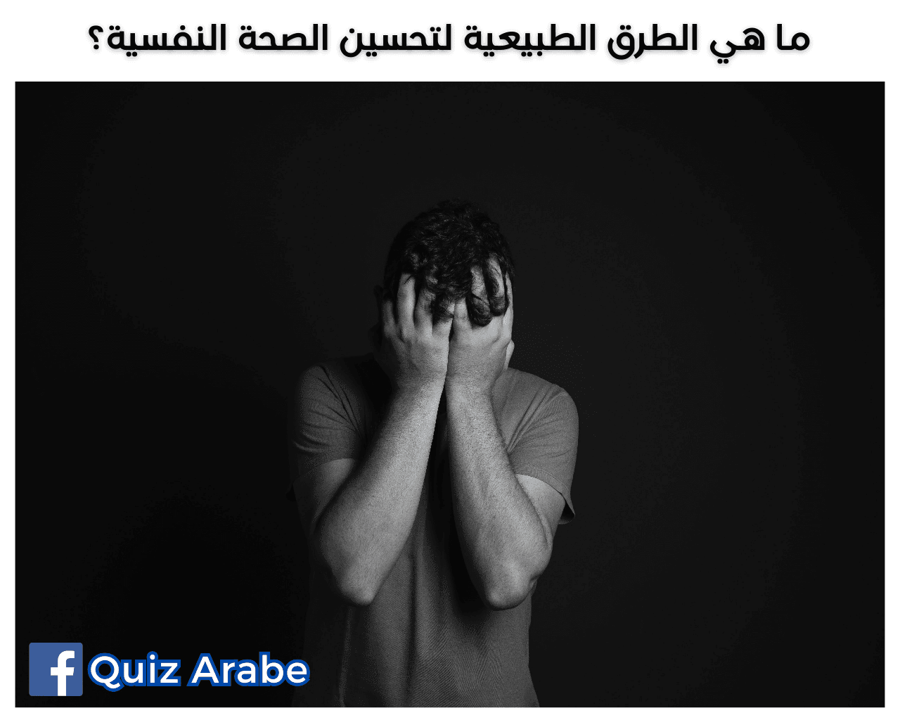 ما هي الطرق الطبيعية لتحسين الصحة النفسية؟