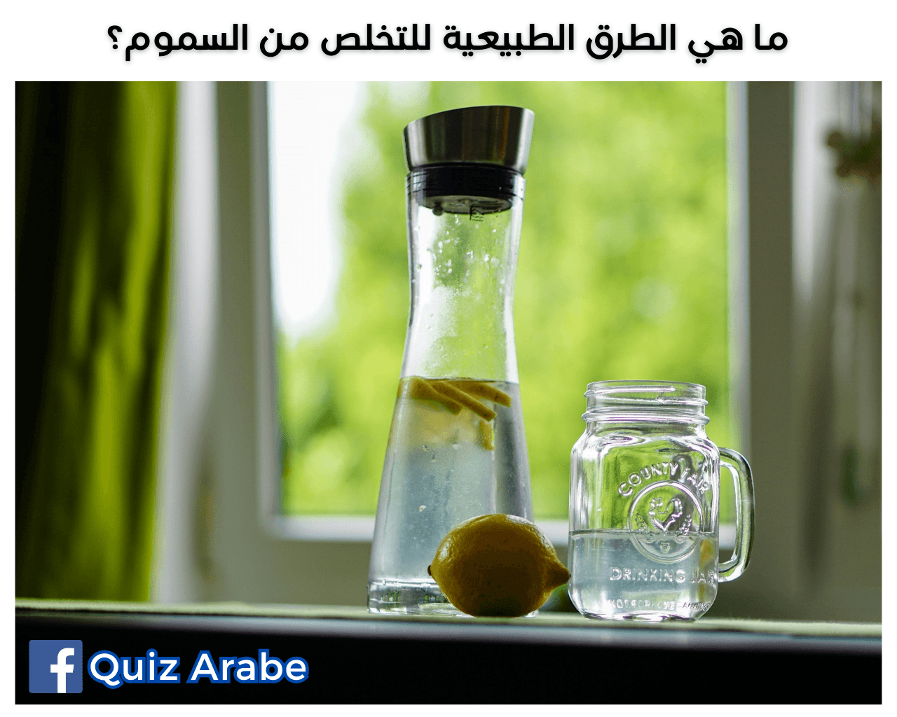 ما هي الطرق الطبيعية للتخلص من السموم