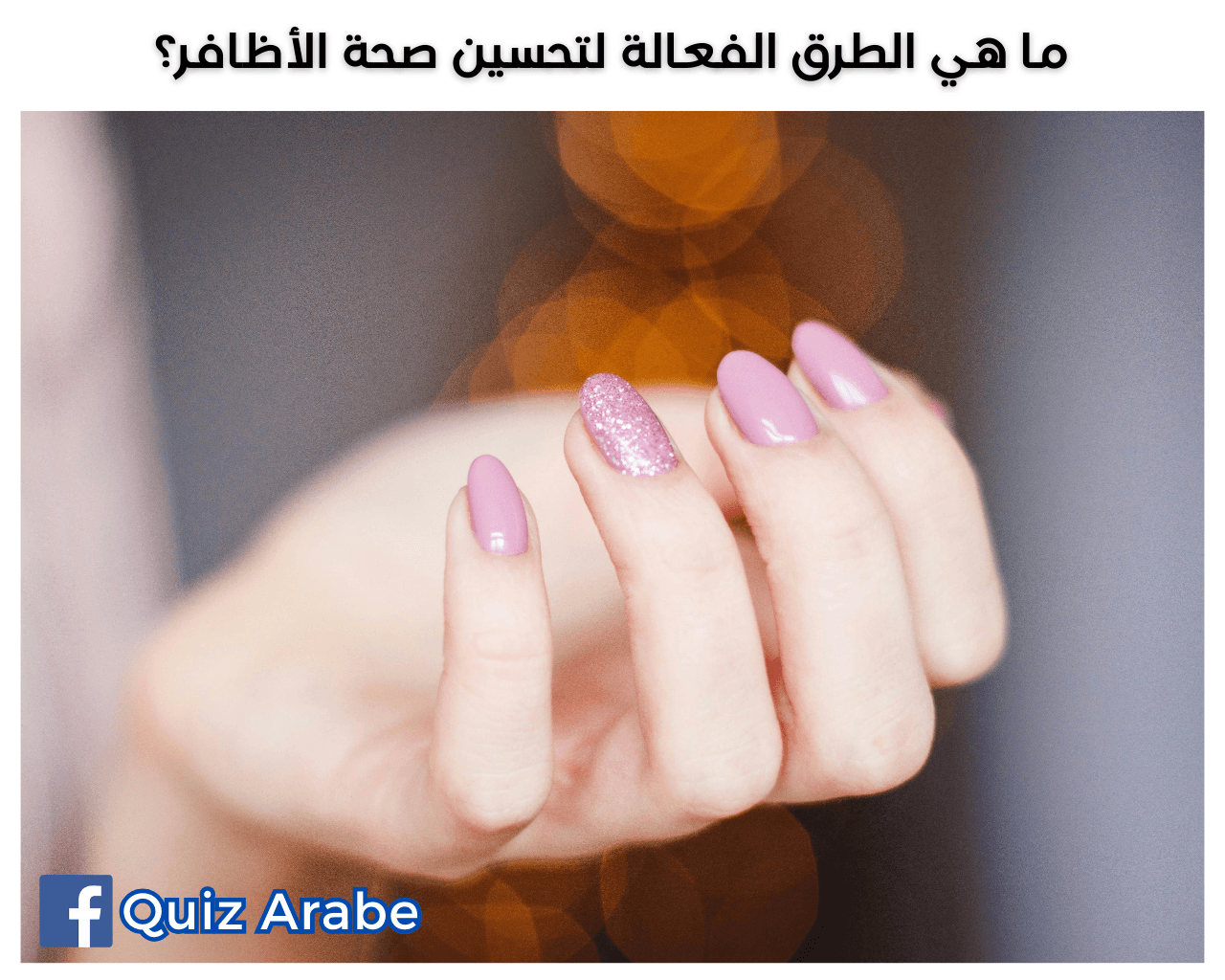 ما هي الطرق الفعالة لتحسين صحة الأظافر