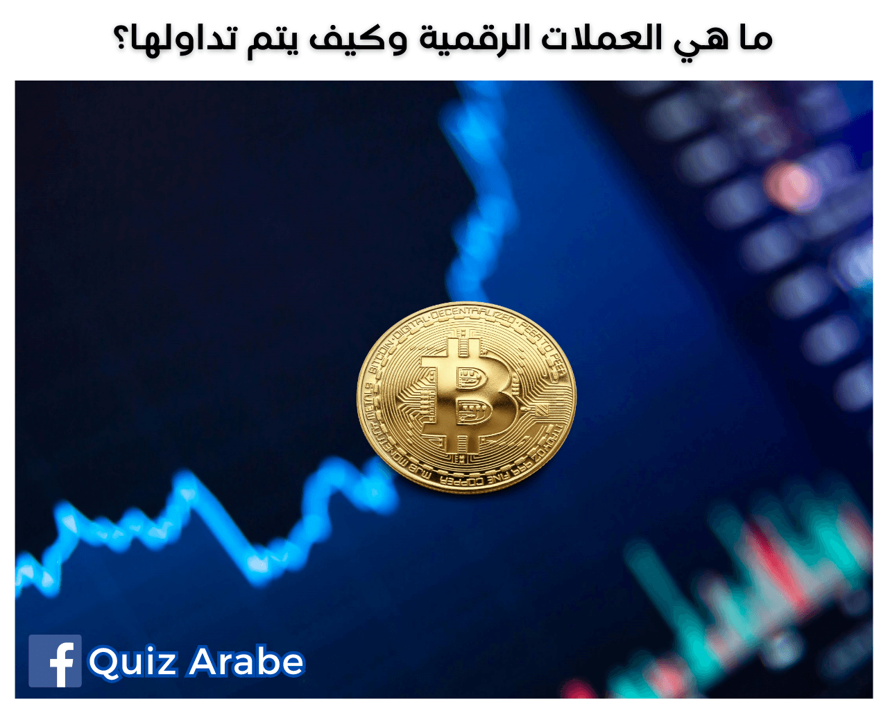 ما هي العملات الرقمية وكيف يتم تداولها