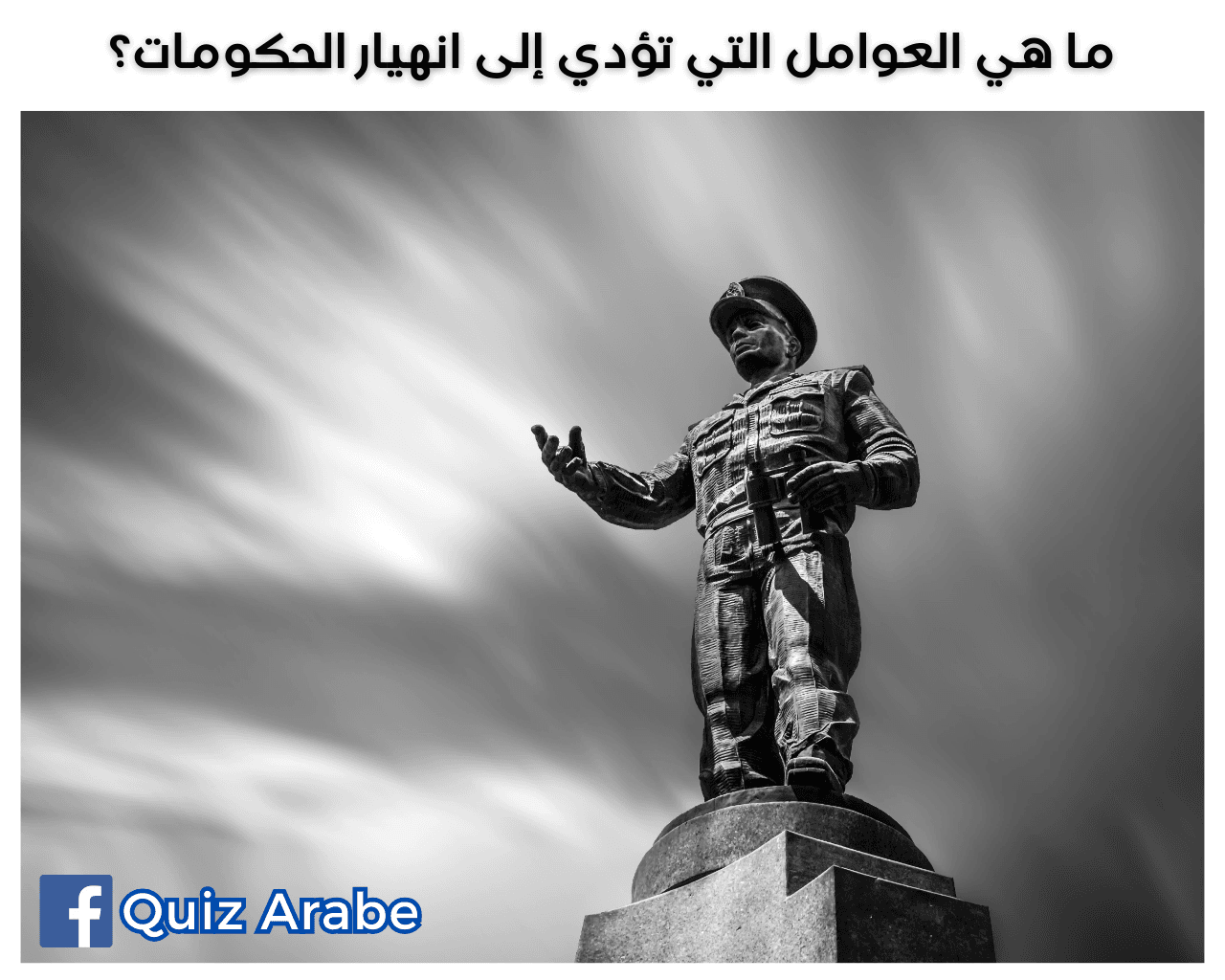 ما هي العوامل التي تؤدي إلى انهيار الحكومات؟