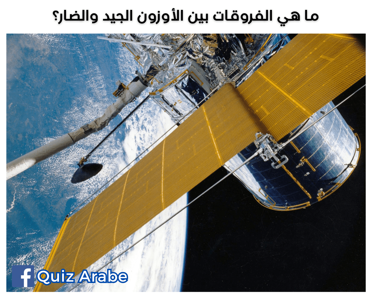 ما هي الفروقات بين الأوزون الجيد والضار