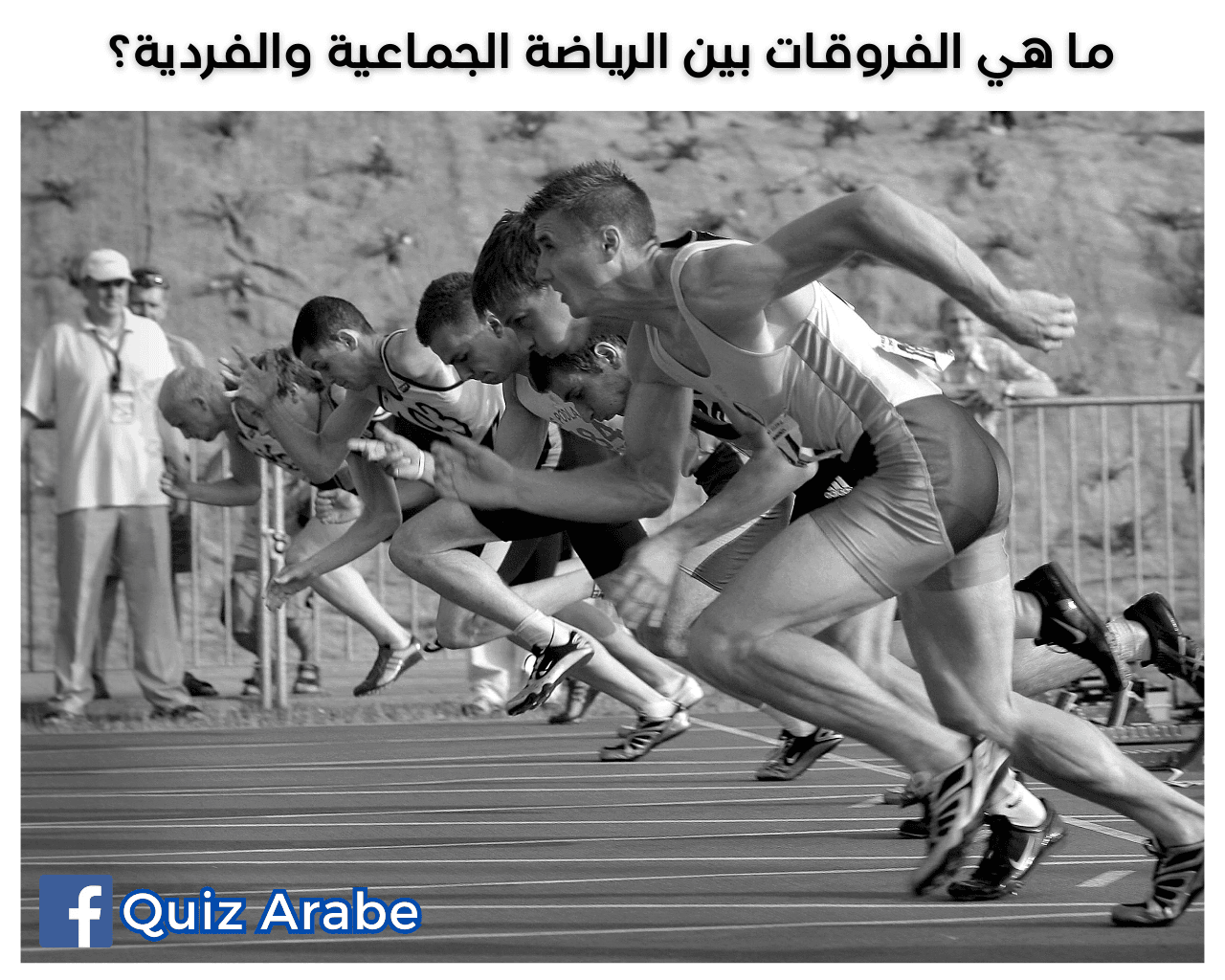 ما هي الفروقات بين الرياضة الجماعية والفردية؟