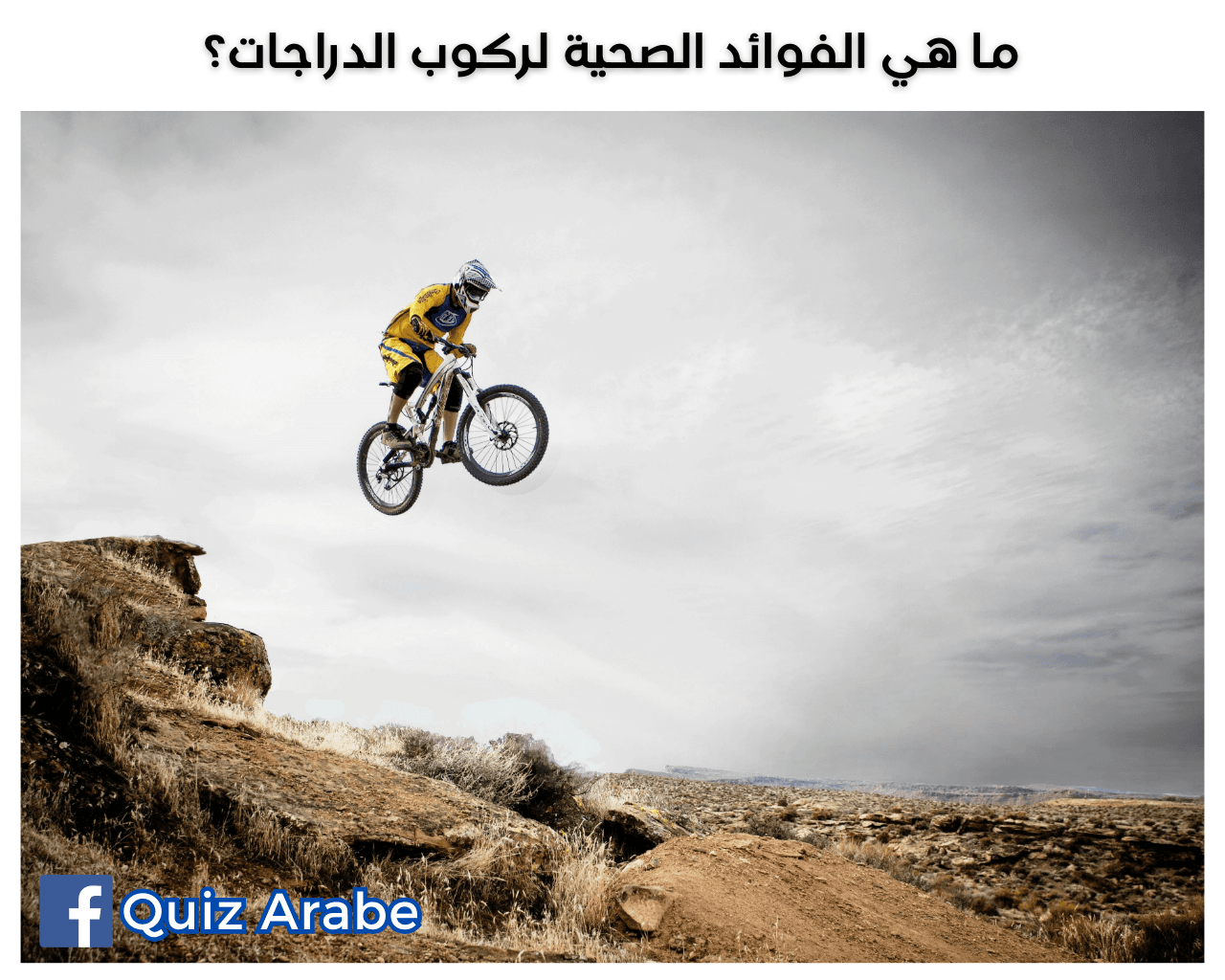 ما هي الفوائد الصحية لركوب الدراجات