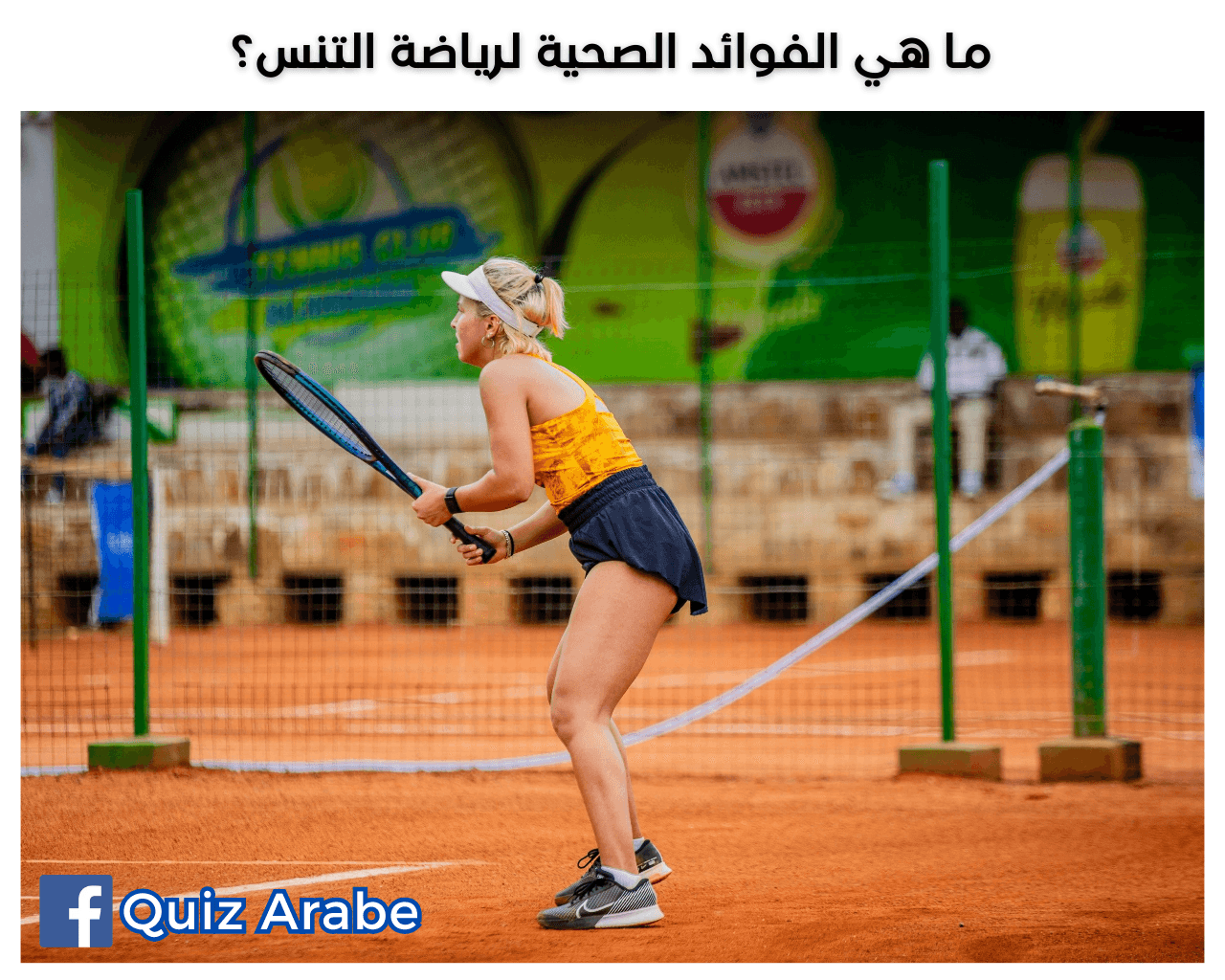 ما هي الفوائد الصحية لرياضة التنس