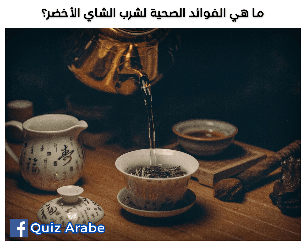 ما هي الفوائد الصحية لشرب الشاي الأخضر