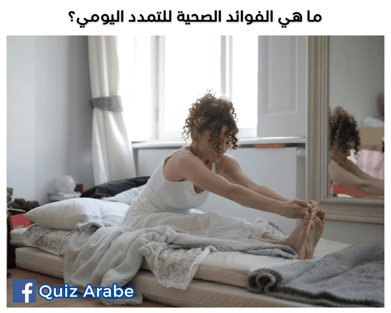 ما هي الفوائد الصحية للتمدد اليومي