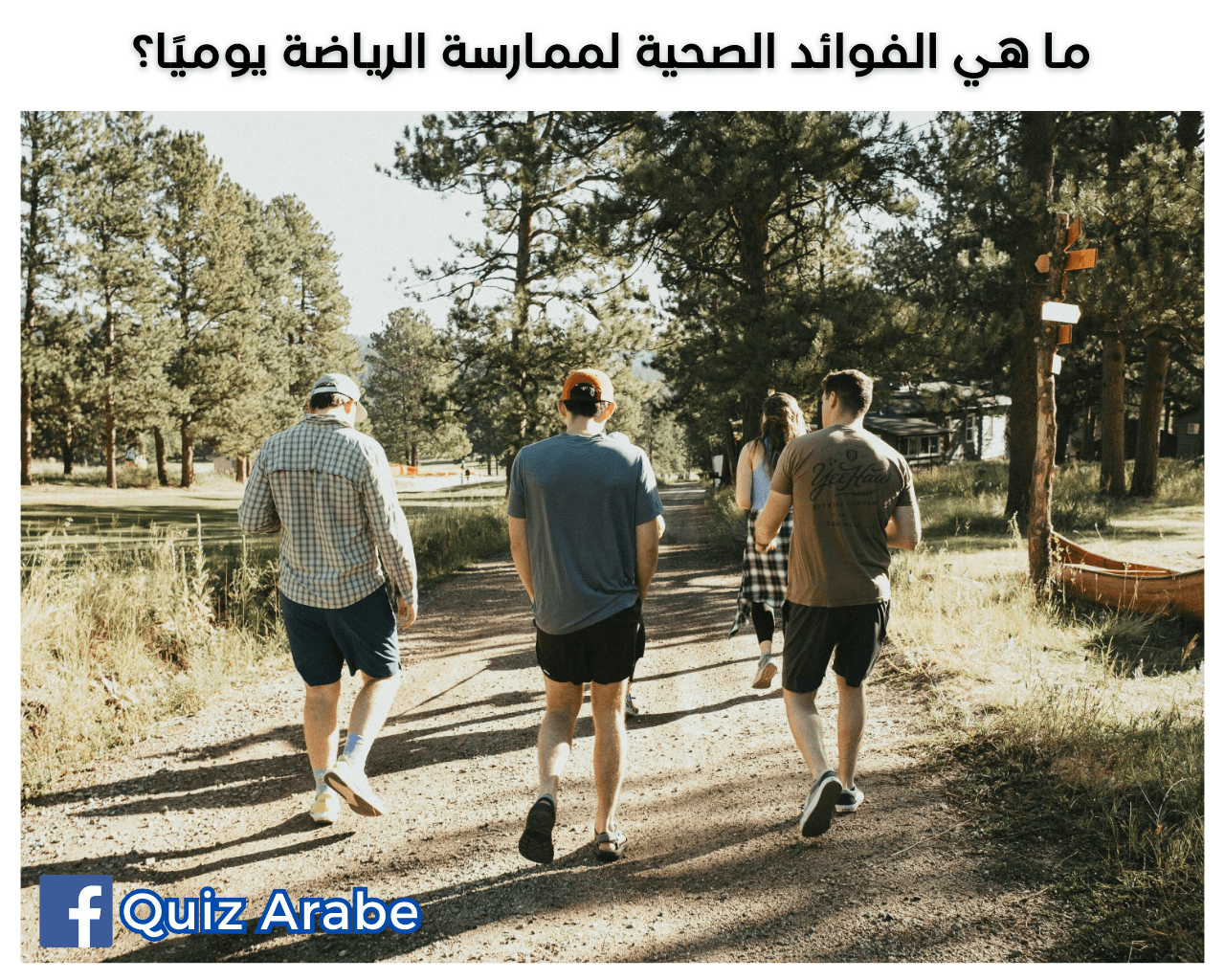 ما هي الفوائد الصحية لممارسة الرياضة يوميًا؟