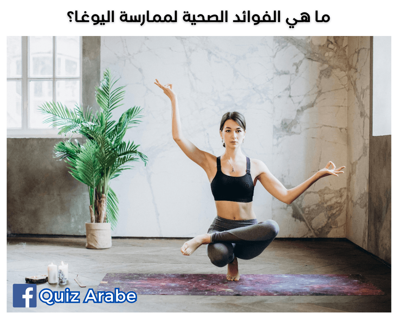 ما هي الفوائد الصحية لممارسة اليوغا