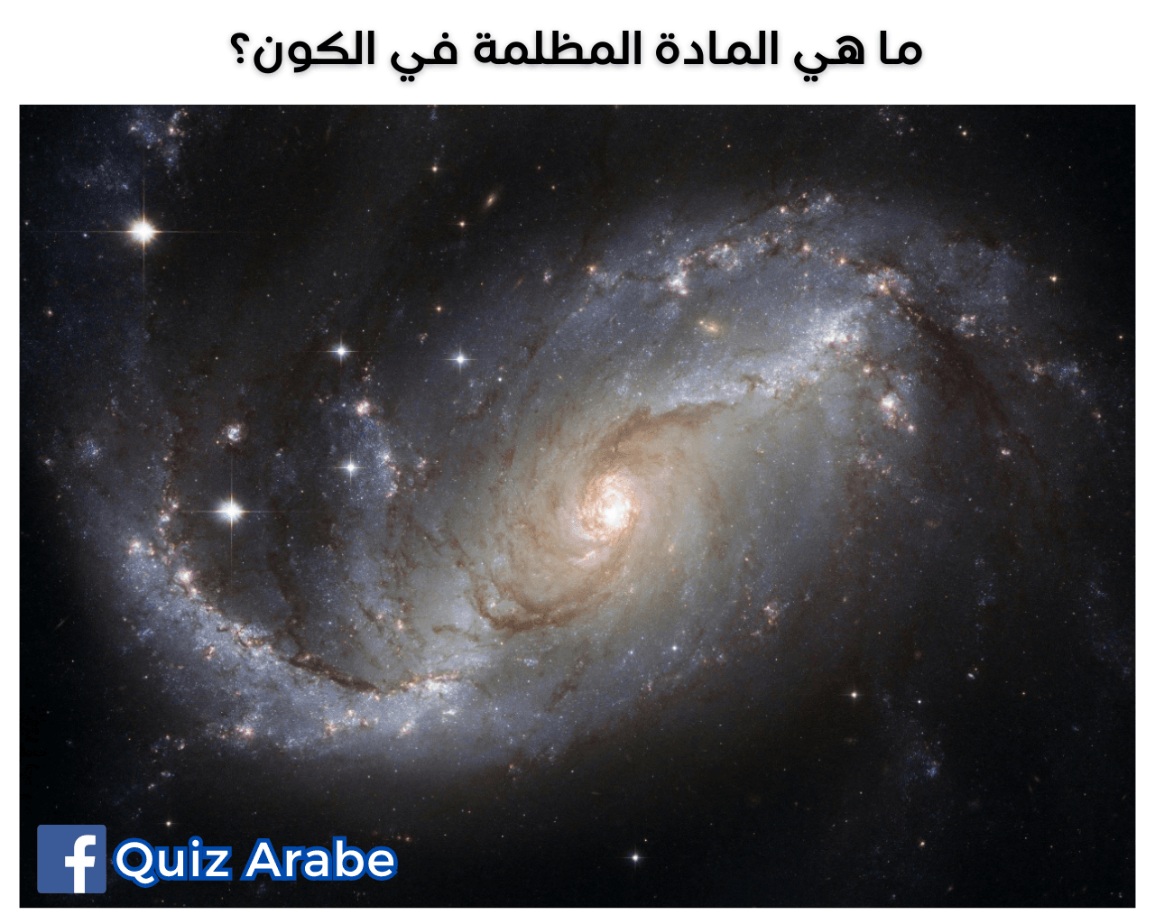 ما هي المادة المظلمة في الكون