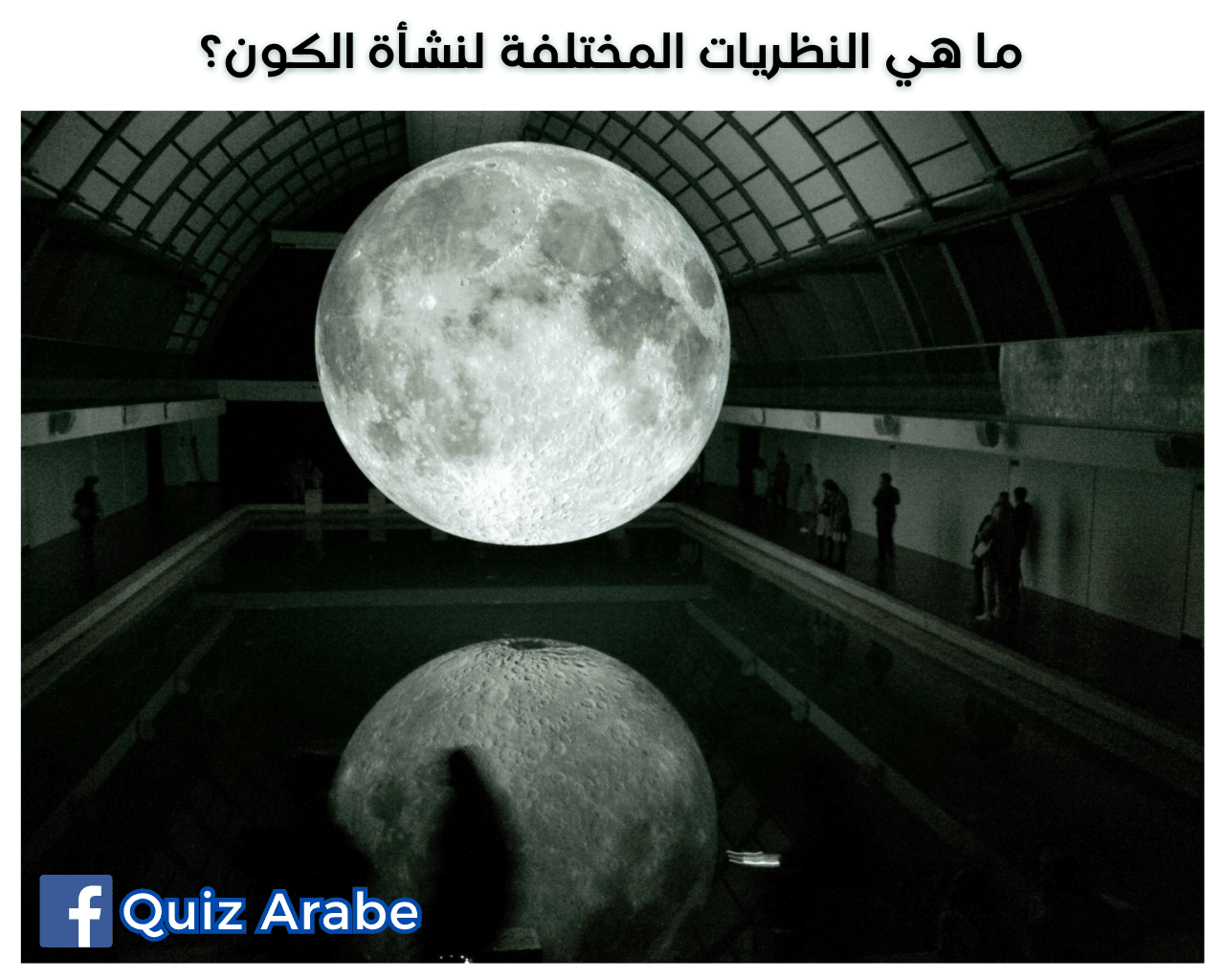 ما هي النظريات المختلفة لنشأة الكون