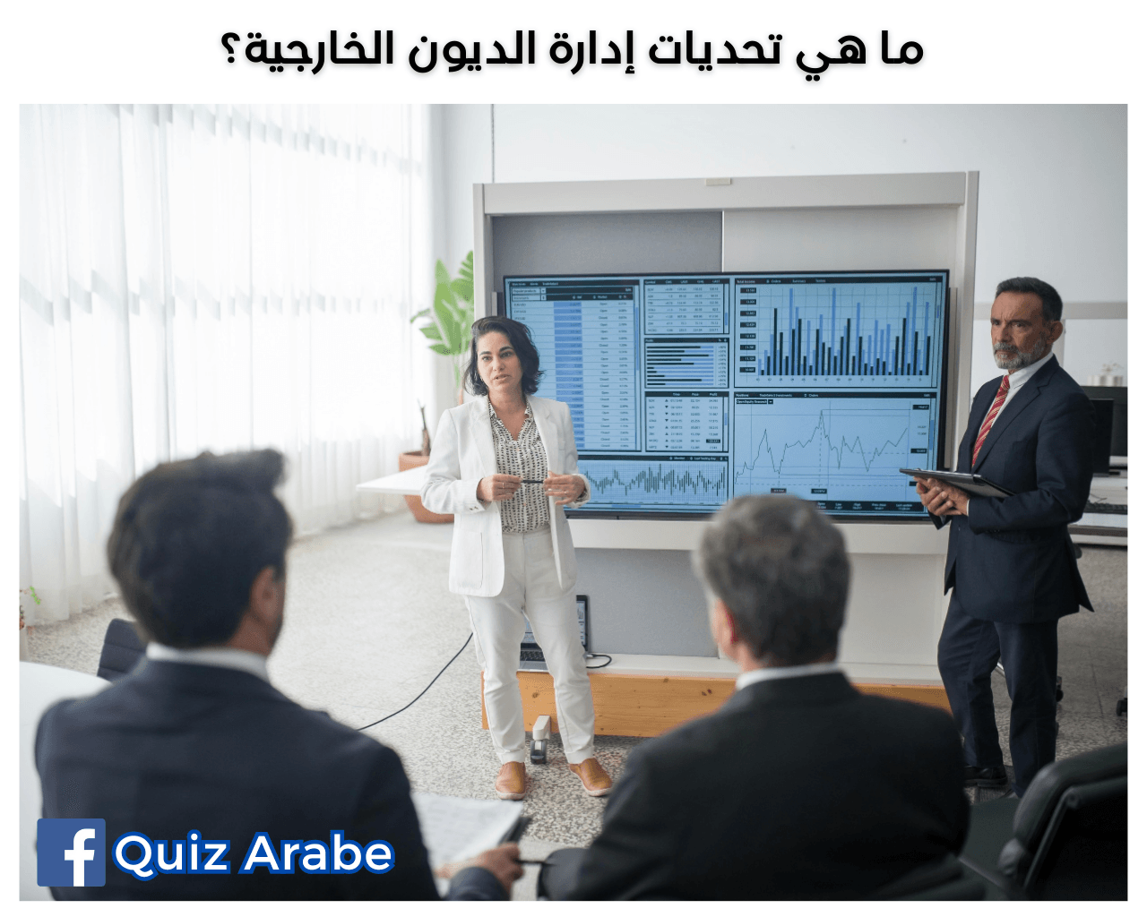 ما هي تحديات إدارة الديون الخارجية