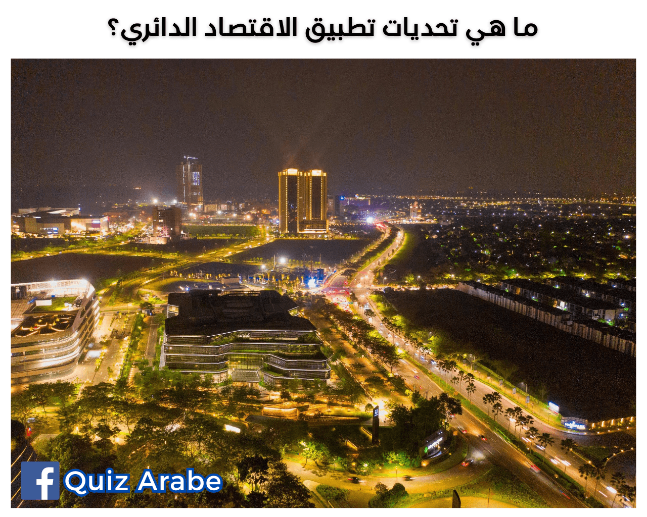 ما هي تحديات تطبيق الاقتصاد الدائري