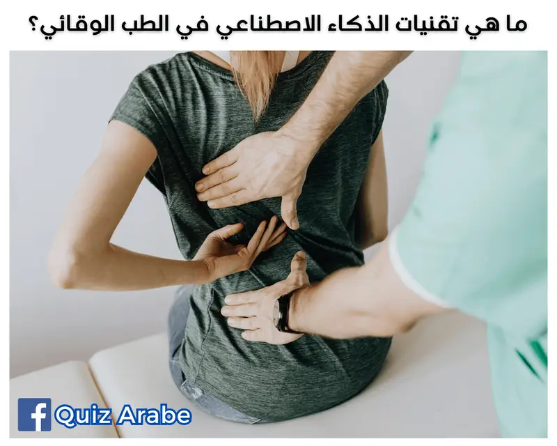 ما هي تقنيات الذكاء الاصطناعي في الطب الوقائي؟
