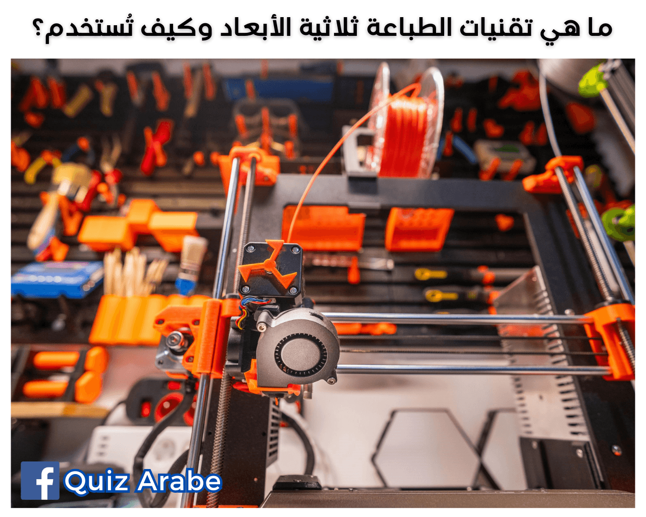 ما هي تقنيات الطباعة ثلاثية الأبعاد وكيف تُستخدم؟