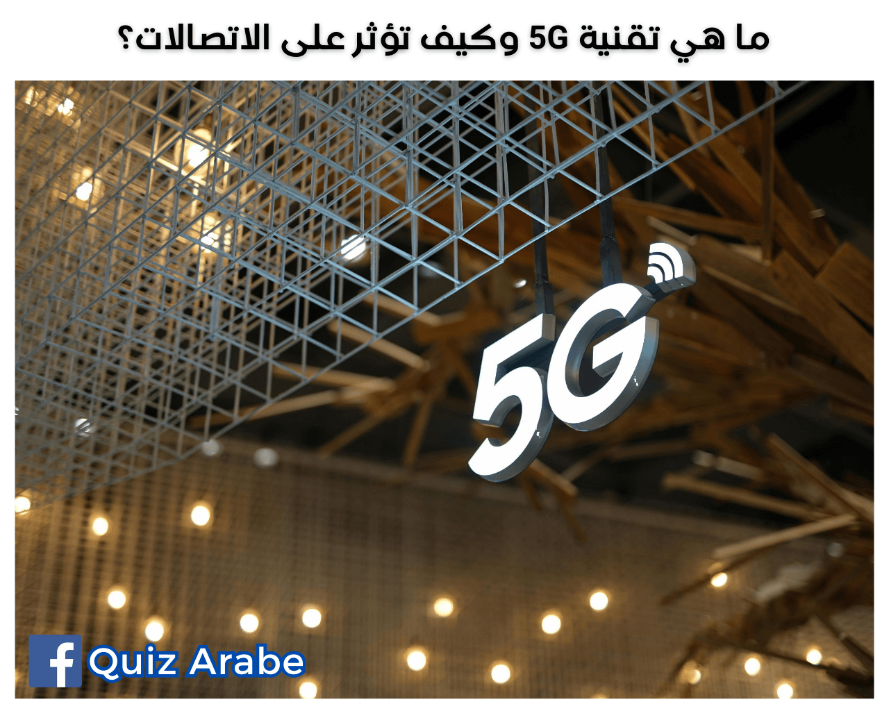 ما هي تقنية 5G وكيف تؤثر على الاتصالات