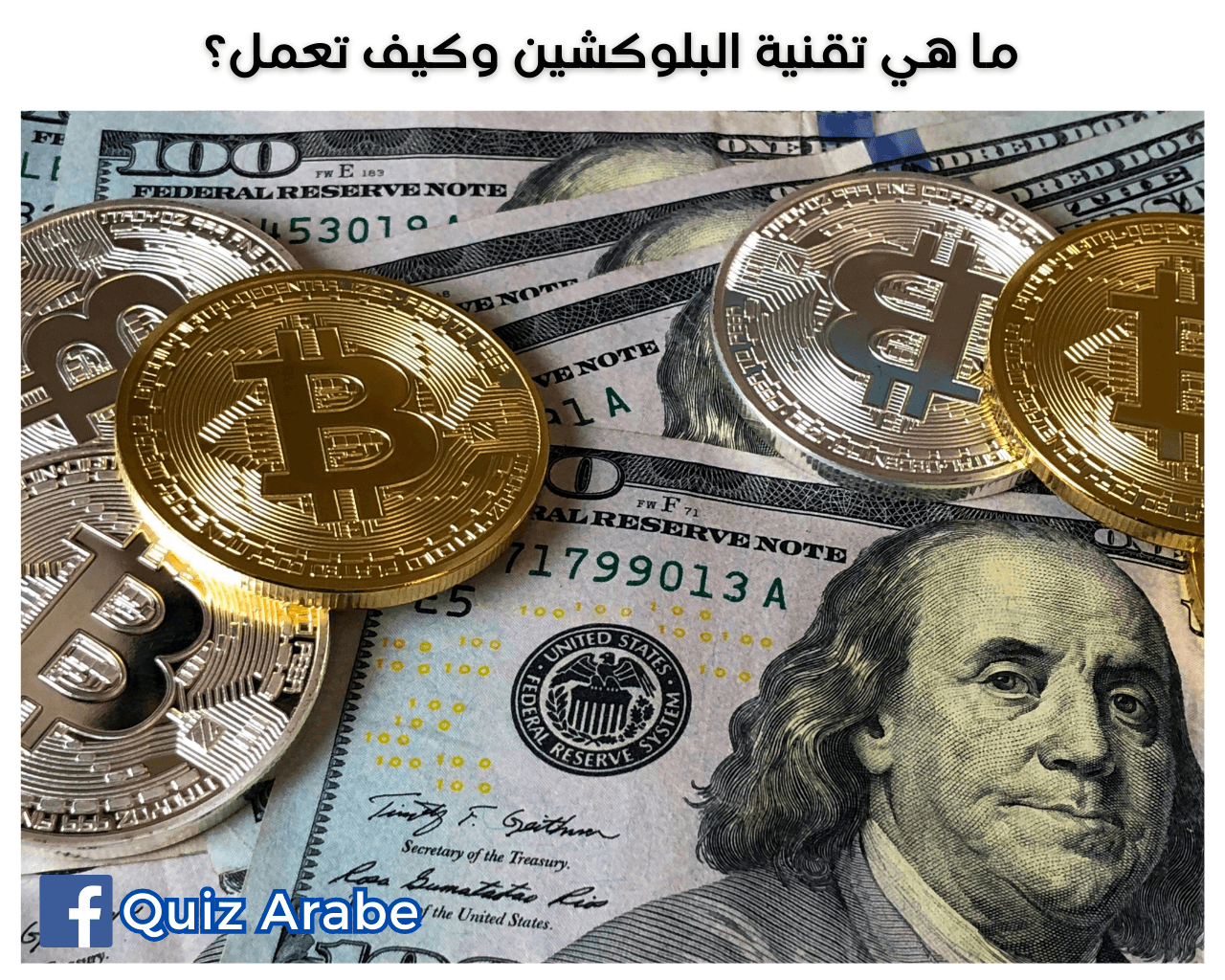 ما هي تقنية البلوكشين وكيف تعمل