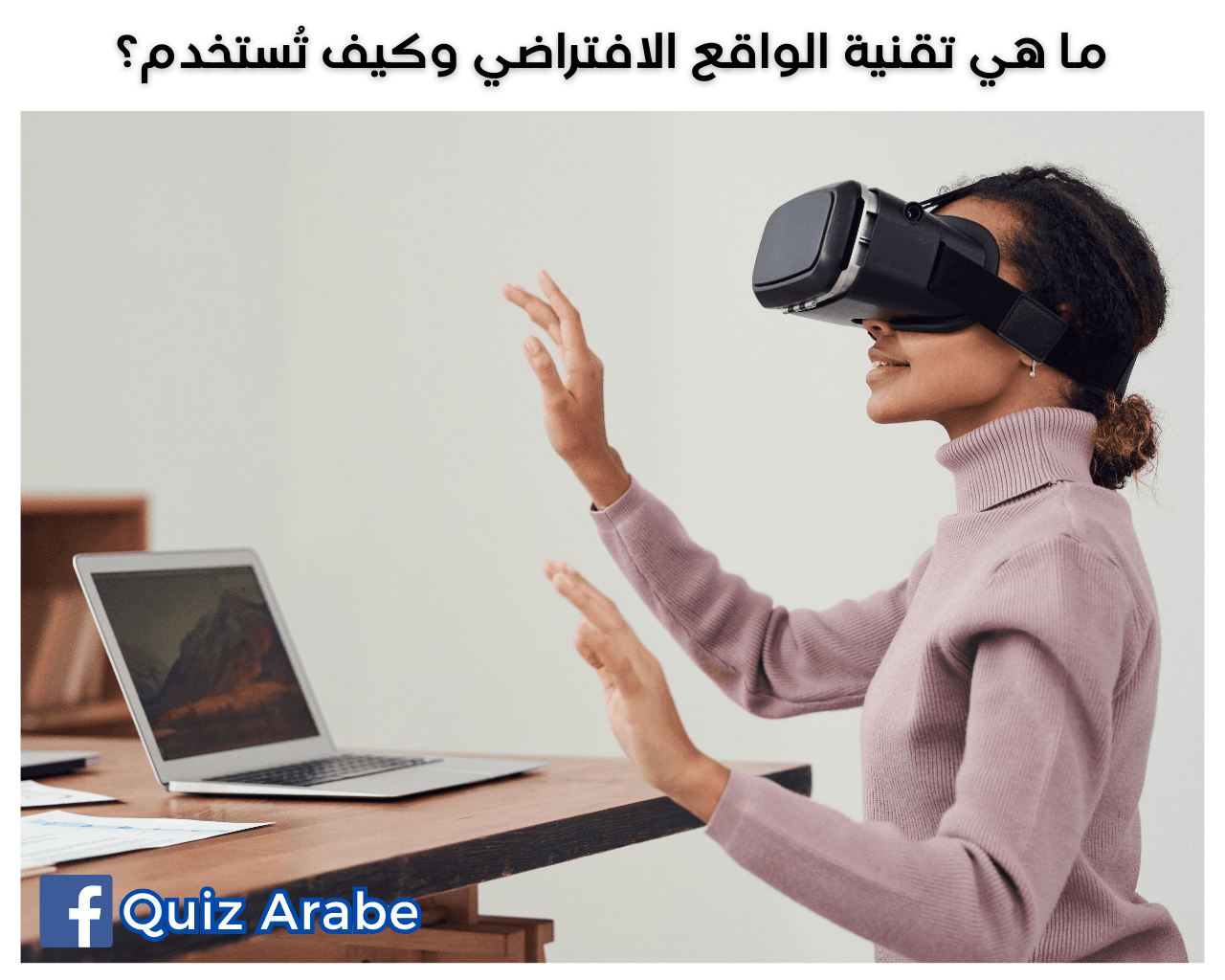 ما هي تقنية الواقع الافتراضي وكيف تُستخدم؟