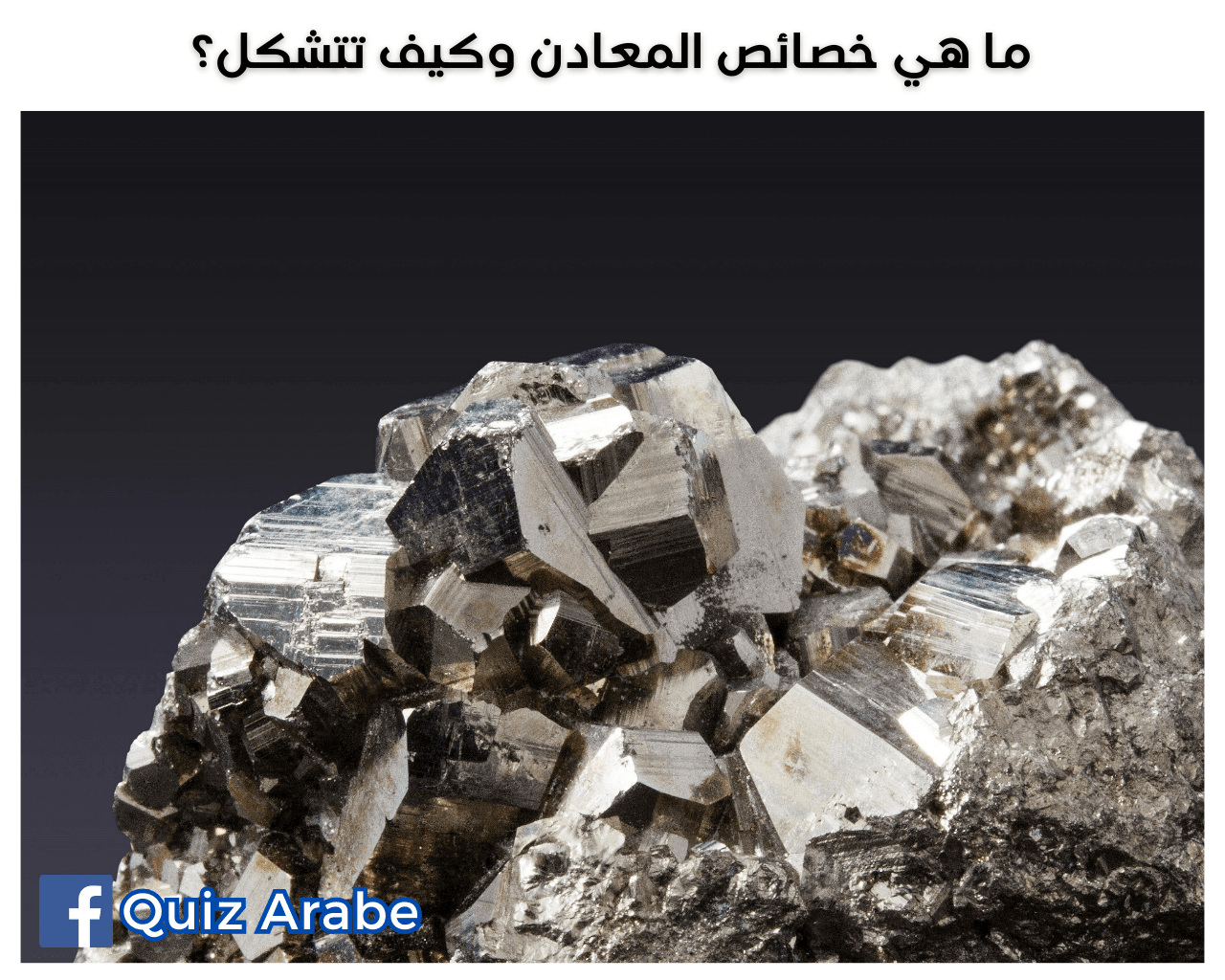 ما هي خصائص المعادن وكيف تتشكل