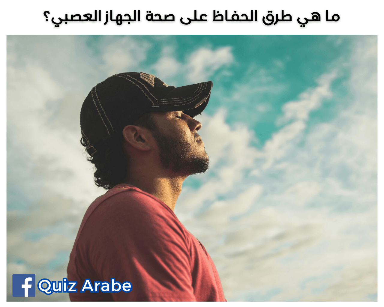 ما هي طرق الحفاظ على صحة الجهاز العصبي