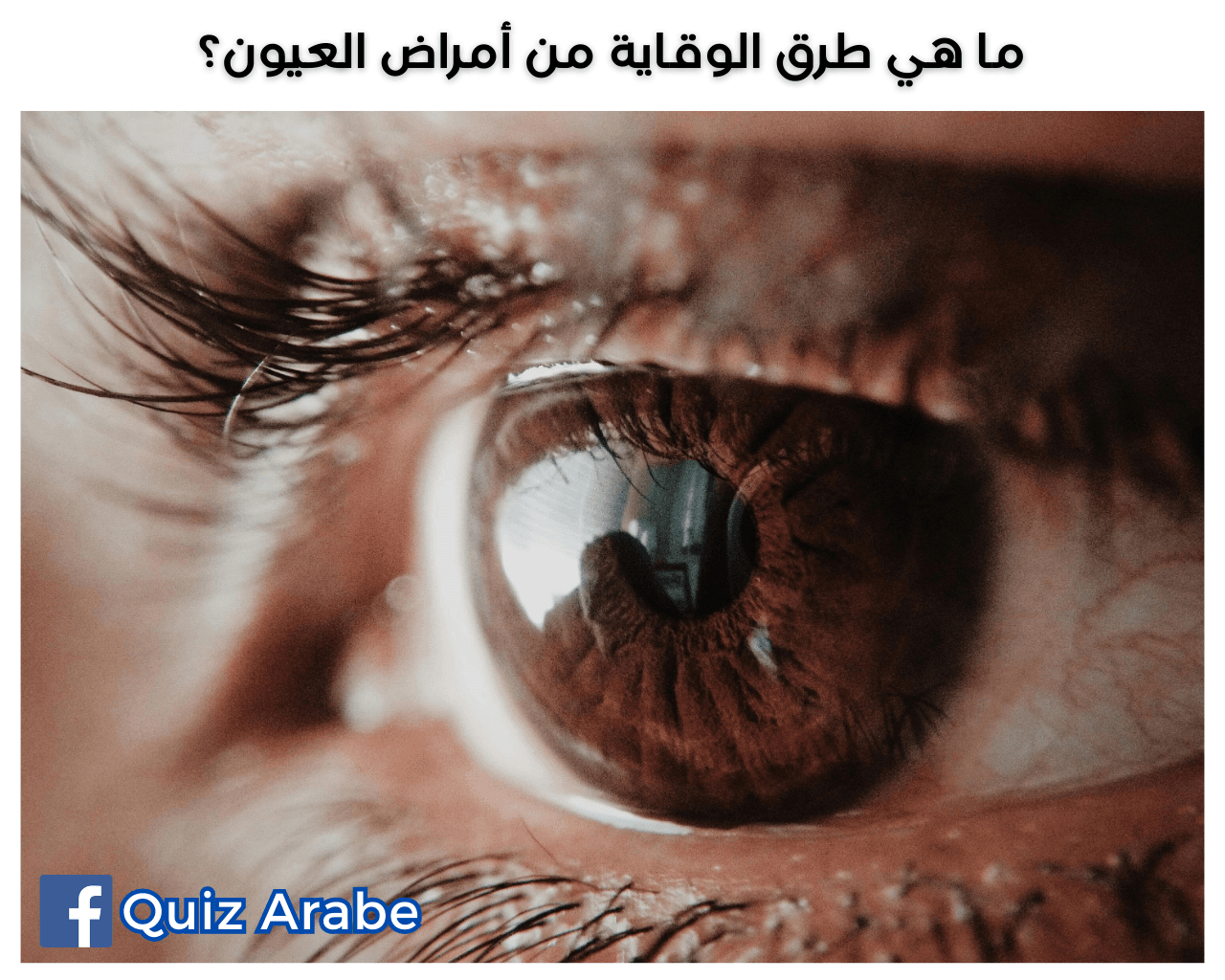 ما هي طرق الوقاية من أمراض العيون