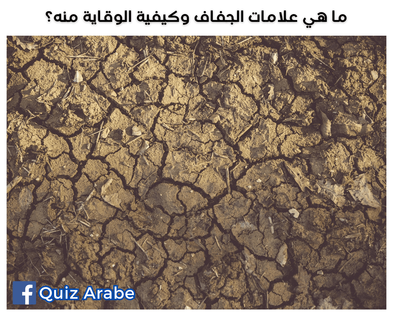 ما هي علامات الجفاف وكيفية الوقاية منه