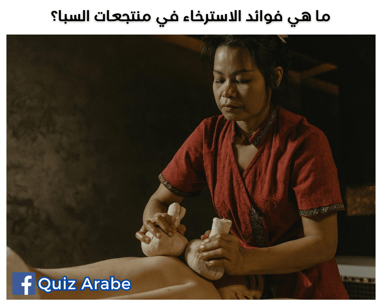 ما هي فوائد الاسترخاء في منتجعات السبا