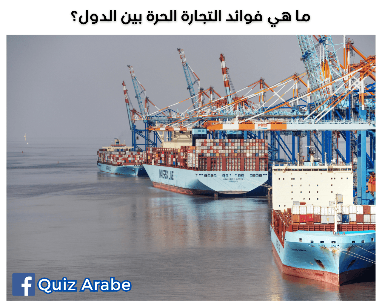 ما هي فوائد التجارة الحرة بين الدول