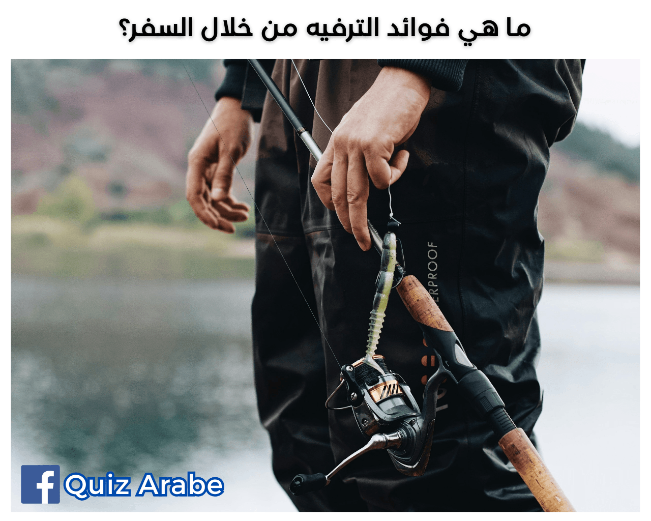 ما هي فوائد الترفيه من خلال السفر