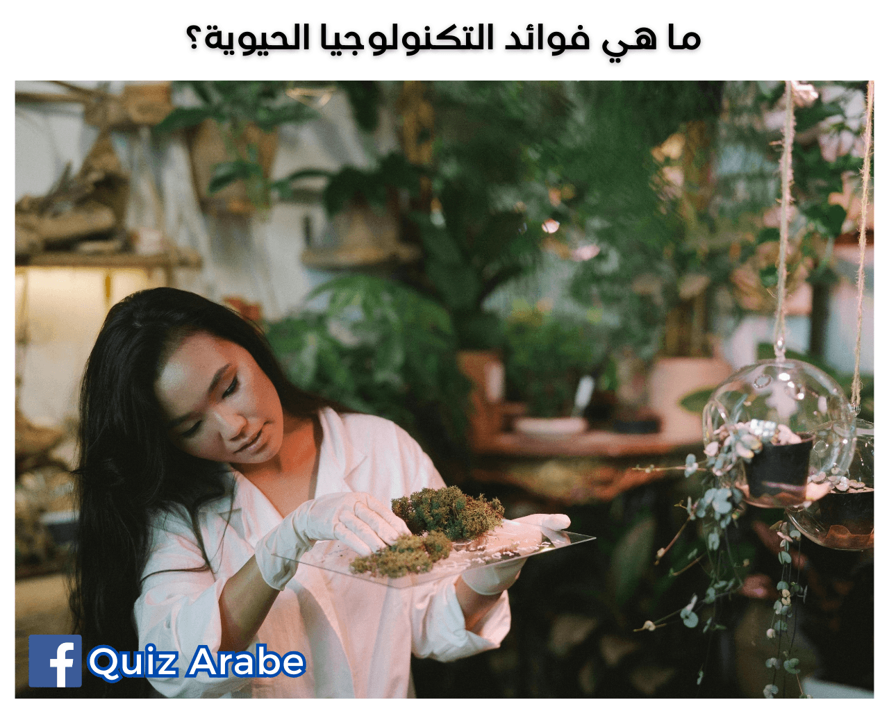 ما هي فوائد التكنولوجيا الحيوية