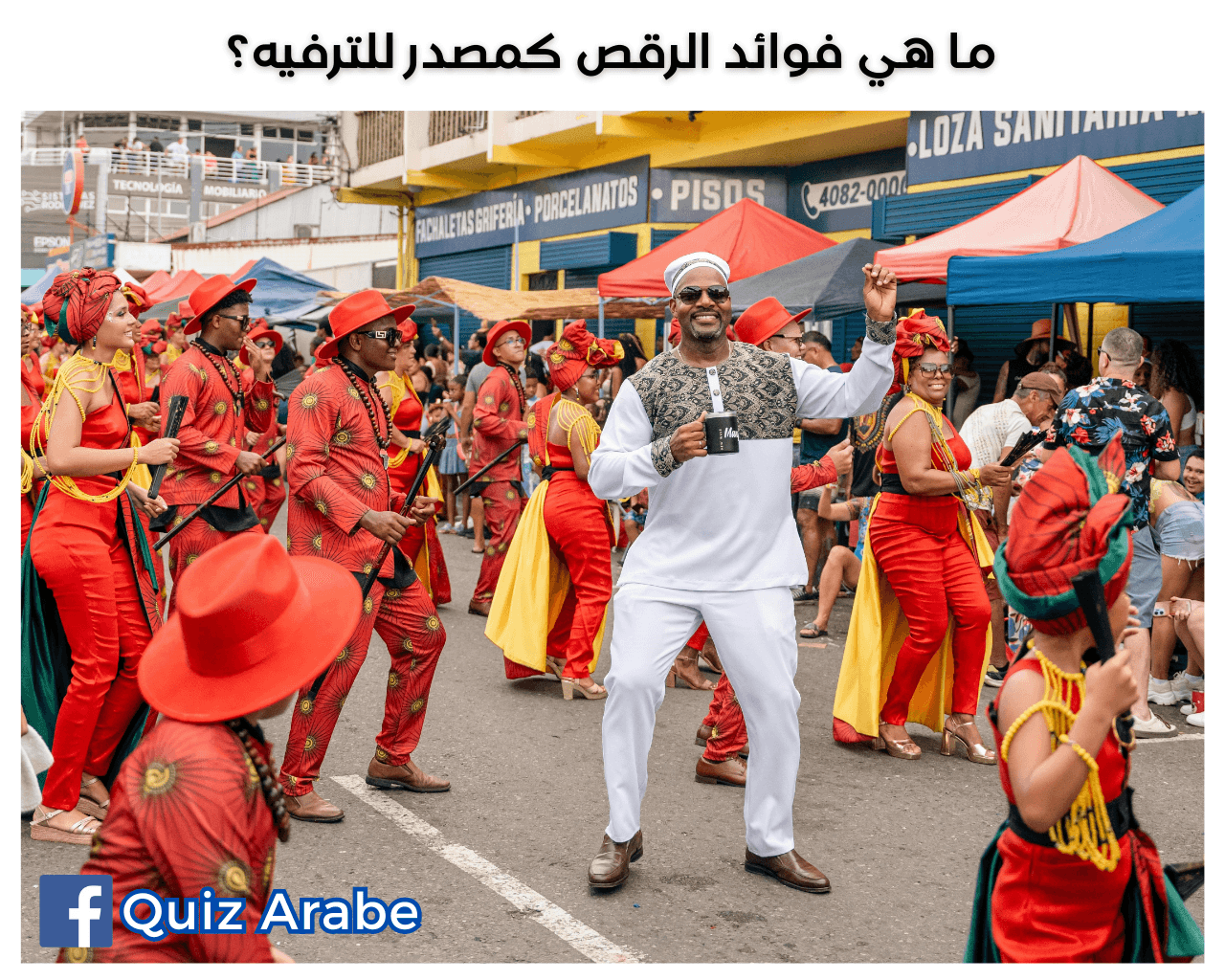 ما هي فوائد الرقص كمصدر للترفيه