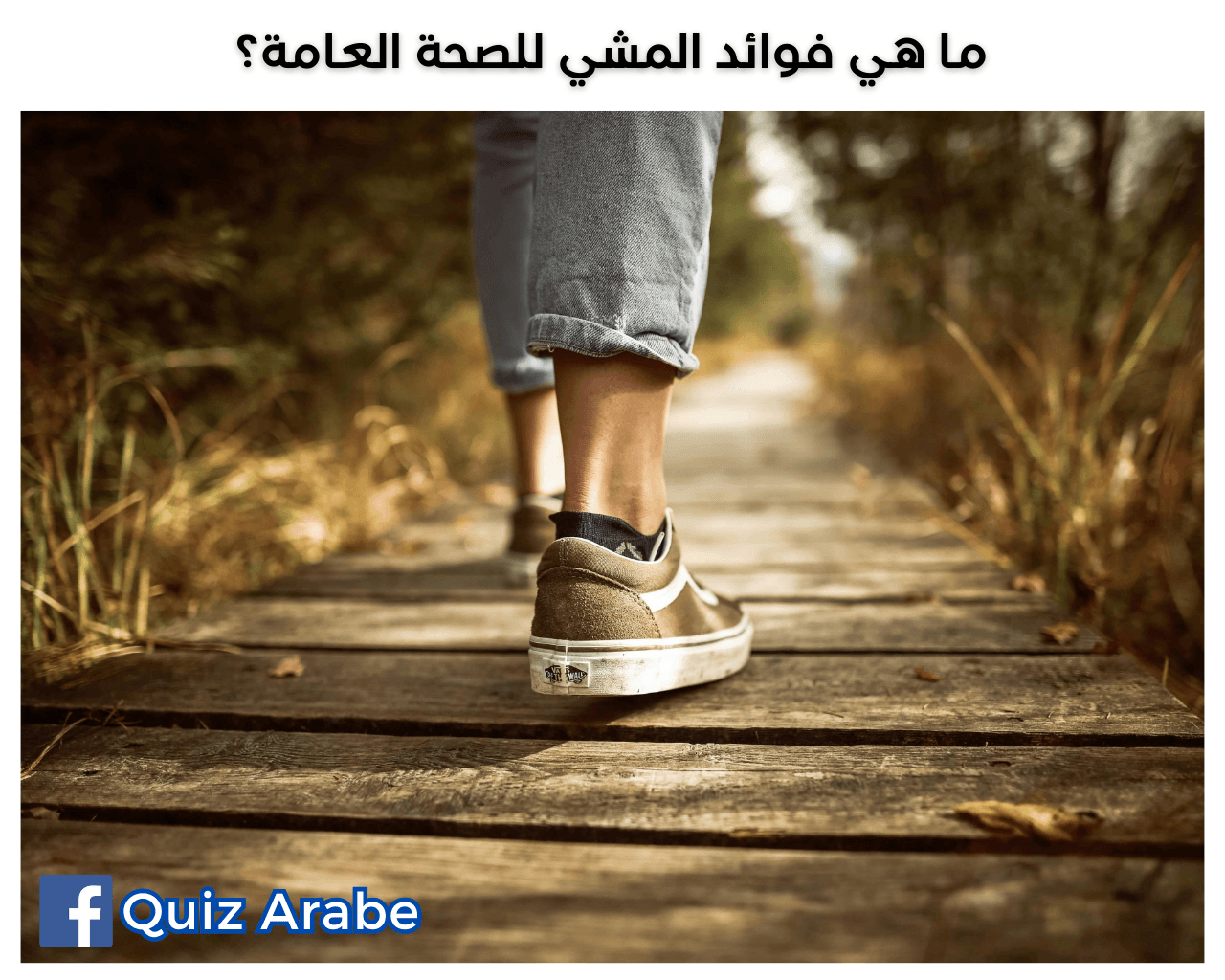 ما هي فوائد المشي للصحة العامة