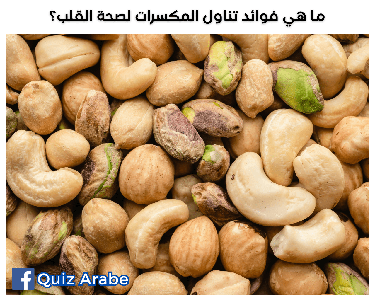 ما هي فوائد تناول المكسرات لصحة القلب