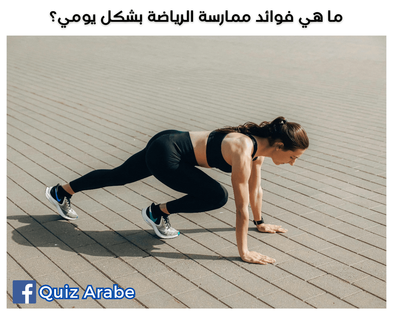 ما هي فوائد ممارسة الرياضة بشكل يومي