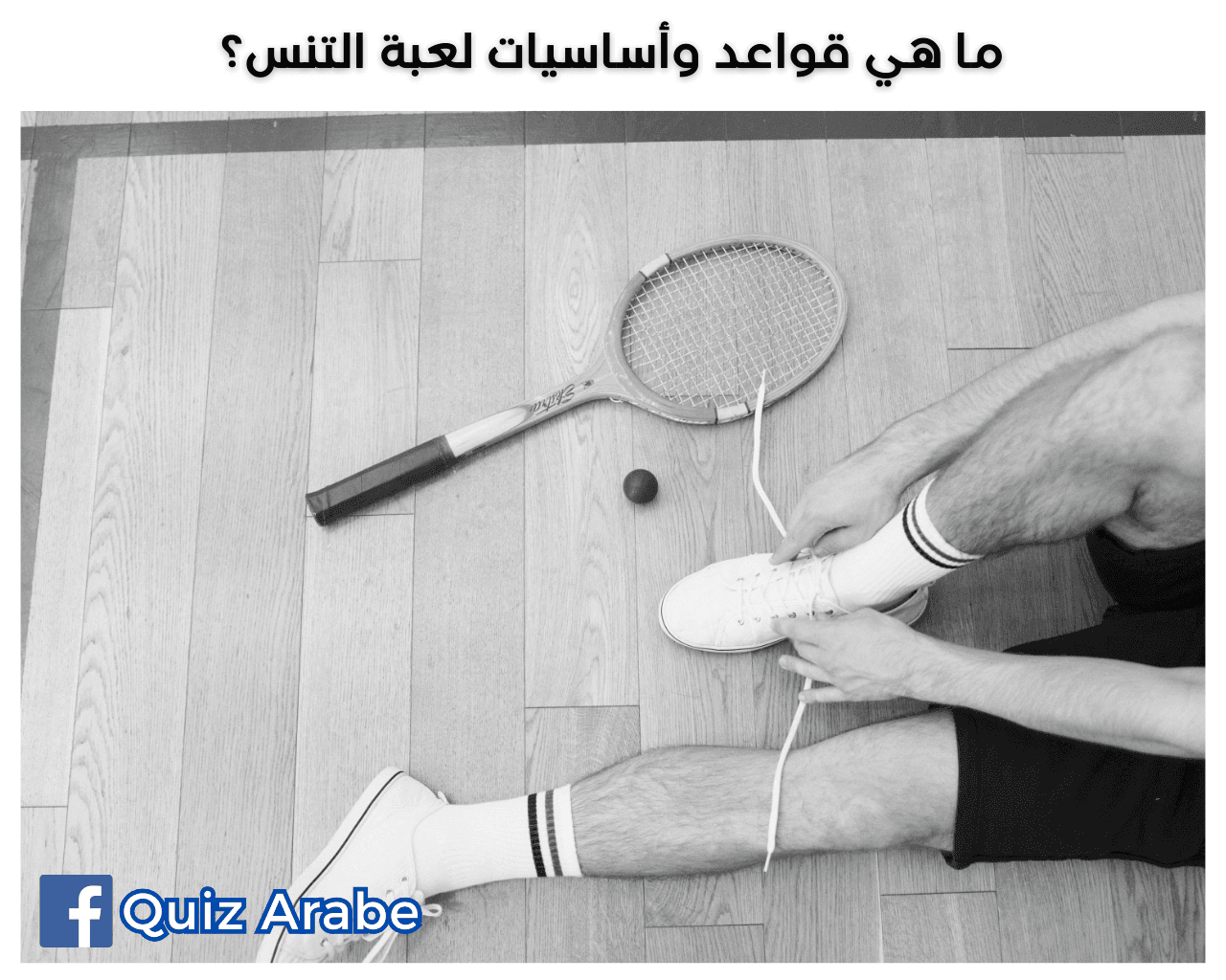 ما هي قواعد وأساسيات لعبة التنس