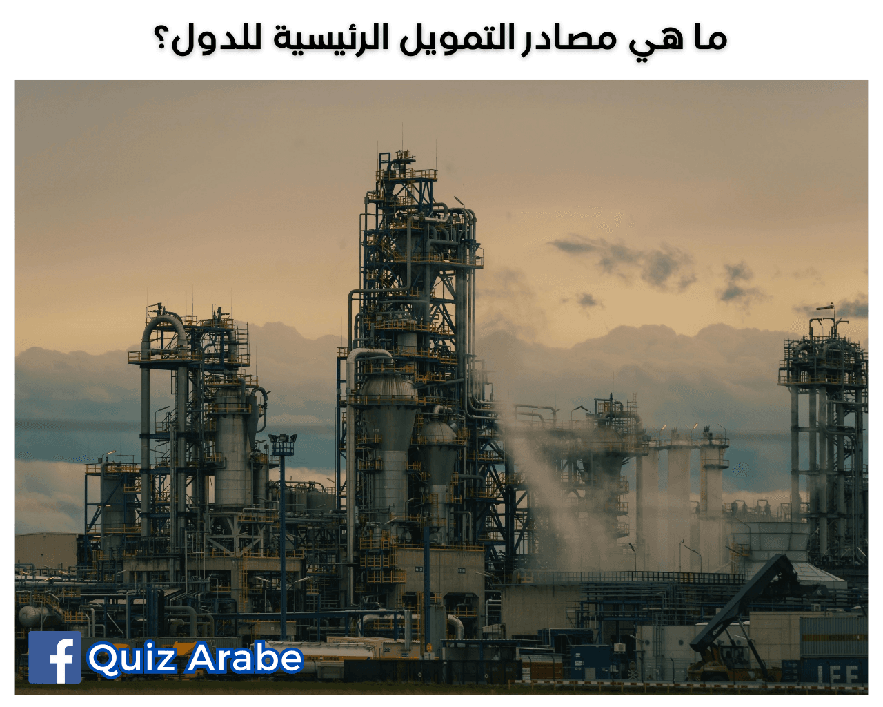 ما هي مصادر التمويل الرئيسية للدول