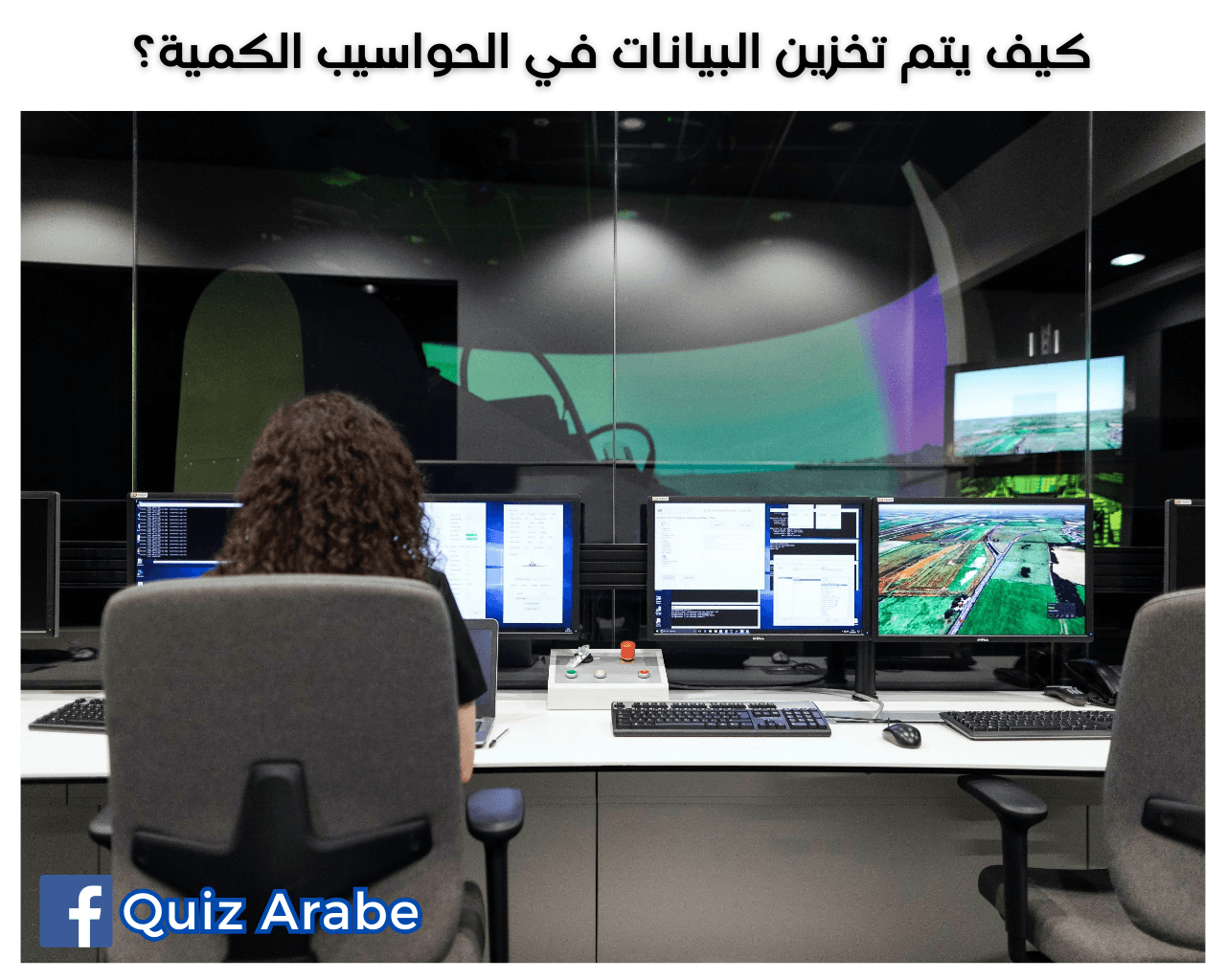 كيف يتم تخزين البيانات في الحواسيب الكمية؟