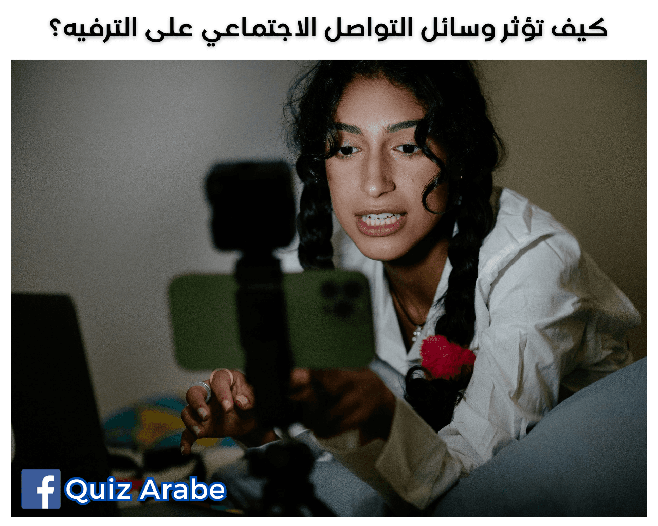 وسائل التواصل الاجتماعي: كيف تؤثر بشكل مذهل في 7 مجالات للترفيه الإلكتروني؟