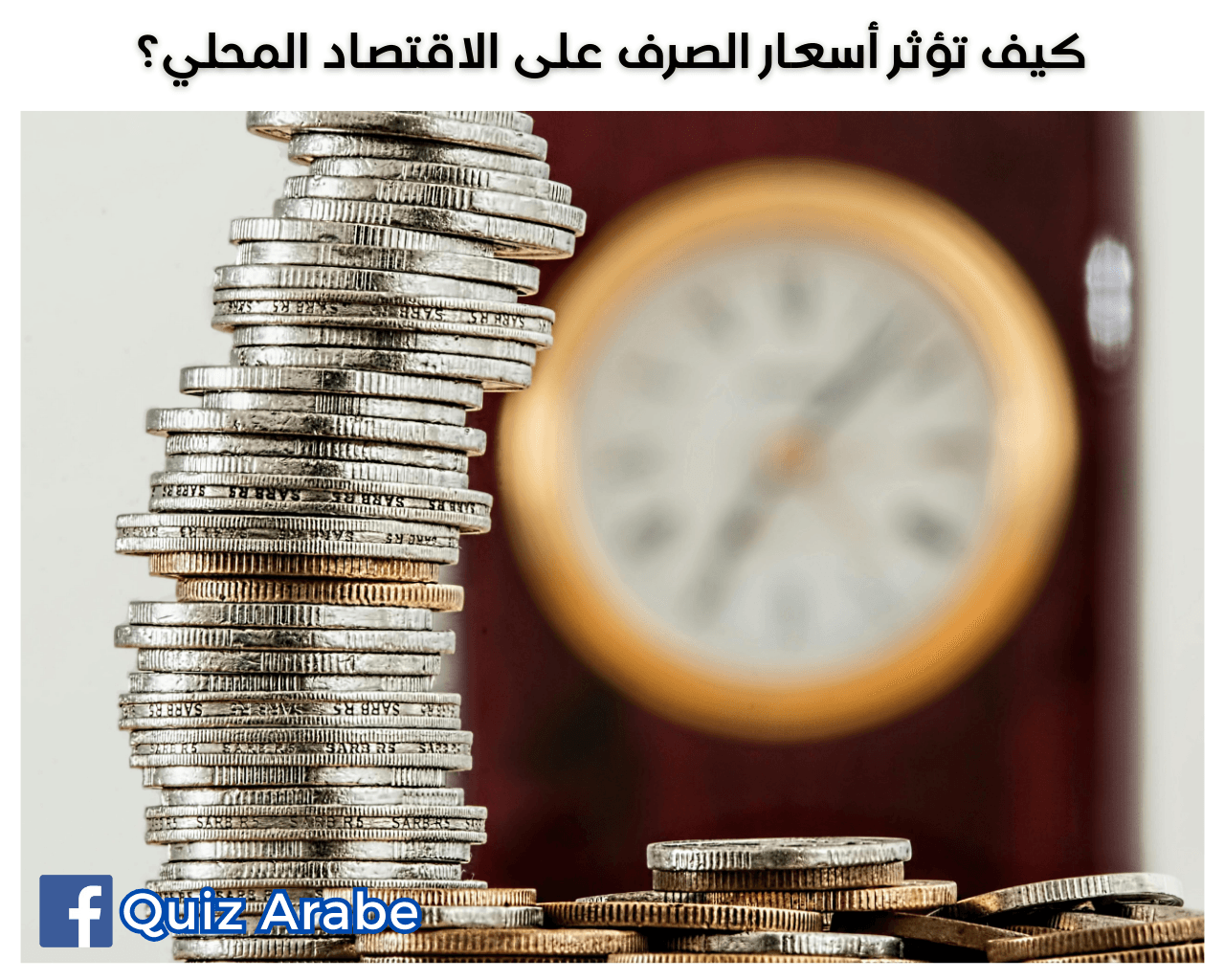 كيف تؤثر أسعار الصرف على الاقتصاد المحلي
