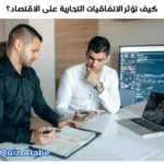كيف تؤثر الاتفاقيات التجارية على الاقتصاد