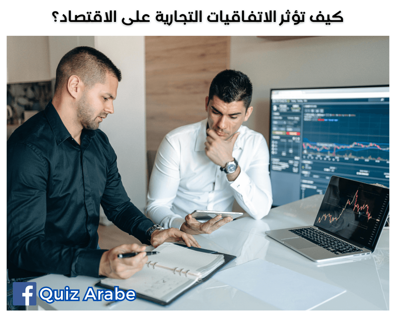 كيف تؤثر الاتفاقيات التجارية على الاقتصاد